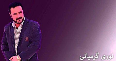 دانلود آهنگ په ریه که له و ماله نوری گریمانی